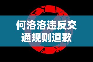 何洛洛违反交通规则道歉  第1张
