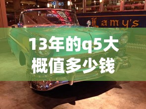 13年的q5大概值多少钱一辆  第1张