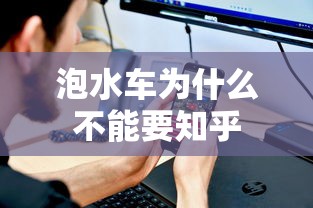 泡水车为什么不能要知乎  第1张