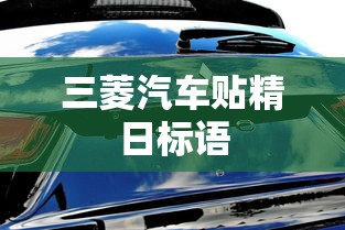 三菱汽车贴精日标语  第1张