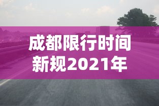 成都限行时间新规2021年12月份  第1张