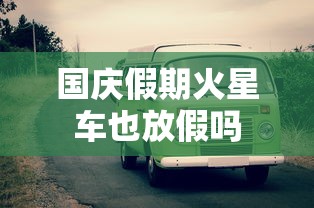 国庆假期火星车也放假吗  第1张
