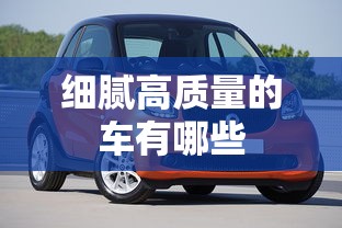 细腻高质量的车有哪些  第1张