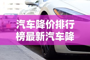 汽车降价排行榜最新汽车降价2024  第1张