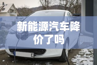 新能源汽车降价了吗  第1张
