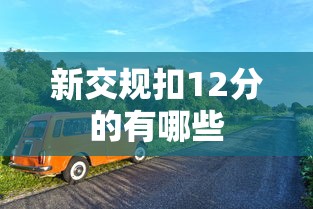 新交规扣12分的有哪些  第1张