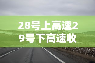 28号上高速29号下高速收费吗跨省  第1张