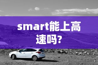 smart能上高速吗?  第1张