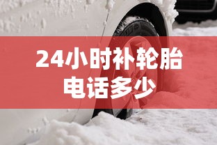 24小时补轮胎电话多少  第1张