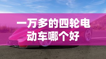 一万多的四轮电动车哪个好  第1张