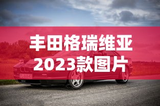 丰田格瑞维亚2023款图片报价  第1张
