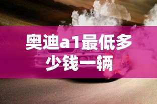 奥迪a1最低多少钱一辆  第1张