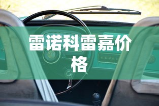 雷诺科雷嘉价格  第1张