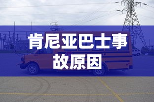 肯尼亚巴士事故原因  第1张