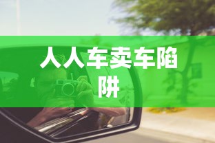 人人车卖车陷阱  第1张