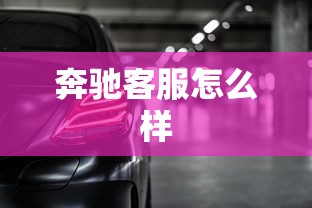 奔驰客服怎么样  第1张