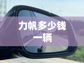 力帆多少钱一辆  第1张