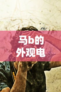 马b的外观电影  第1张