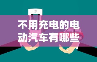 不用充电的电动汽车有哪些牌子  第1张