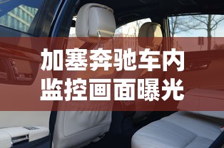 加塞奔驰车内监控画面曝光怎么回事啊  第1张