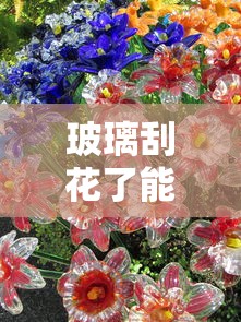 玻璃刮花了能修复吗多少钱  第1张