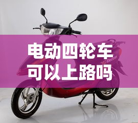 电动四轮车可以上路吗?  第1张