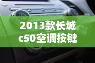2013款长城c50空调按键说明  第1张