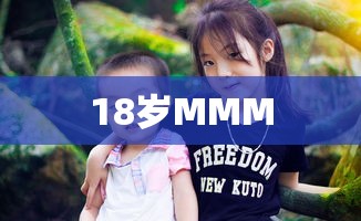 18岁MMM  第1张
