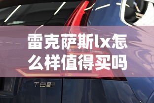 雷克萨斯lx怎么样值得买吗  第1张