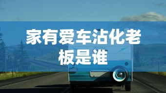 家有爱车沾化老板是谁  第1张