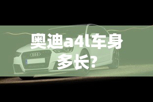 奥迪a4l车身多长?  第1张