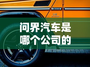 问界汽车是哪个公司的品牌  第1张