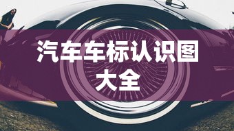 汽车车标认识图大全  第1张