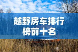 越野房车排行榜前十名  第1张