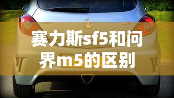 赛力斯sf5和问界m5的区别  第1张
