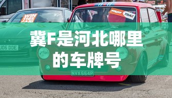 冀F是河北哪里的车牌号  第1张