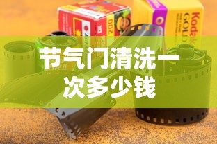 节气门清洗一次多少钱  第1张
