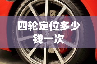 四轮定位多少钱一次  第1张