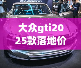 大众gti2025款落地价  第1张