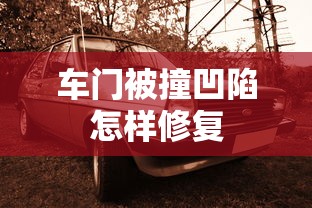 车门被撞凹陷怎样修复  第1张