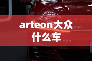 arteon大众什么车  第1张