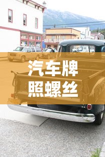 汽车牌照螺丝怎么拆  第1张