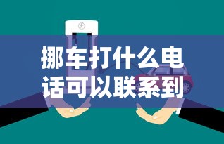 挪车打什么电话可以联系到车主12580  第1张