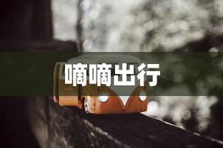 嘀嘀出行  第1张