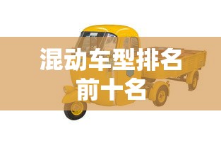 混动车型排名前十名  第1张