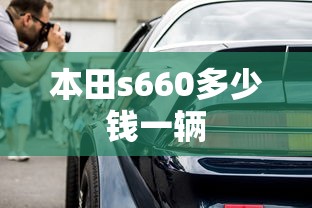 本田s660多少钱一辆  第1张
