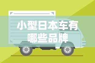 小型日本车有哪些品牌  第1张