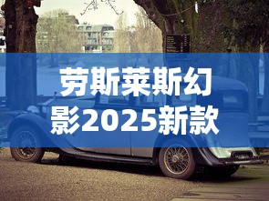 劳斯莱斯幻影2025新款多少钱  第1张