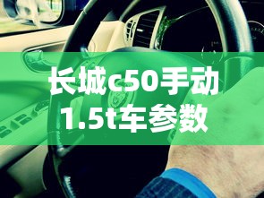 长城c50手动1.5t车参数  第1张