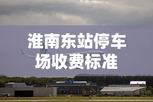 淮南东站停车场收费标准  第1张